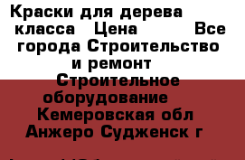 Краски для дерева premium-класса › Цена ­ 500 - Все города Строительство и ремонт » Строительное оборудование   . Кемеровская обл.,Анжеро-Судженск г.